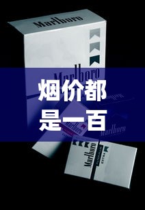 烟价都是一百块_探索香烟批发市场_烟草批发网上商城