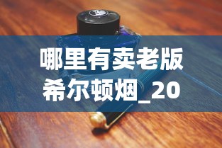 哪里有卖老版希尔顿烟_20元的烟有什么_大苏烟45还是48