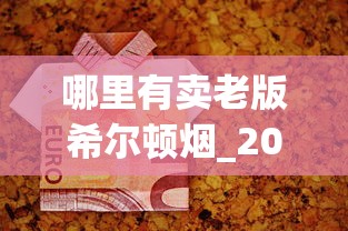 哪里有卖老版希尔顿烟_20元的烟有什么_大苏烟45还是48