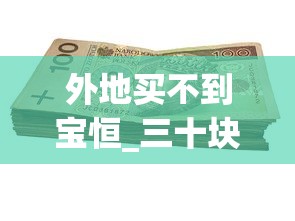 外地买不到宝恒_三十块钱左右的烟哪个好抽_一手货源网拿货