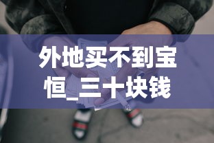 外地买不到宝恒_三十块钱左右的烟哪个好抽_一手货源网拿货