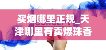 买烟哪里正规_天津哪里有卖爆珠香烟的_韩国香烟免税店官网