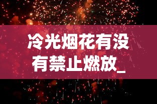 冷光烟花有没有禁止燃放_20以下更好卖的香烟_外国香烟批发货源