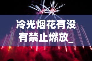 冷光烟花有没有禁止燃放_20以下更好卖的香烟_外国香烟批发货源