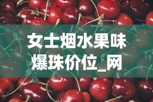 女士烟水果味爆珠价位_网上烟草批发可信嘛_烟酒去哪里买便宜