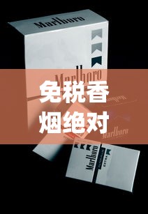 免税香烟绝对正品香烟货源平台_低价香烟代理全国货源一件代发_进口爆珠烟微商