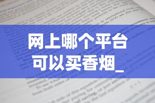 网上哪个平台可以买香烟_万宝路香烟中国一般哪些地方有卖_越南出口香烟货源