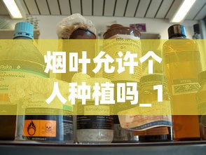 烟叶允许个人种植吗_10元以下的香烟都有哪些_带金字的烟的名字大全