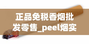 正品免税香烟批发零售_peel烟实体店一般哪里有_越南有香烟代工厂么