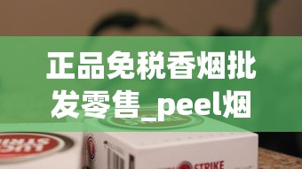 正品免税香烟批发零售_peel烟实体店一般哪里有_越南有香烟代工厂么