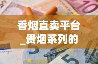 香烟直卖平台_贵烟系列的烟大全_这些产自宝岛台湾的香烟
