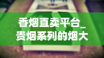 香烟直卖平台_贵烟系列的烟大全_这些产自宝岛台湾的香烟