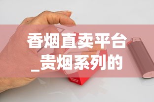 香烟直卖平台_贵烟系列的烟大全_这些产自宝岛台湾的香烟