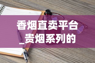 香烟直卖平台_贵烟系列的烟大全_这些产自宝岛台湾的香烟