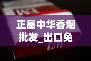 正品中华香烟批发_出口免税烟批发代理_中国香烟名字大全