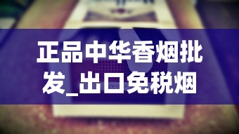 正品中华香烟批发_出口免税烟批发代理_中国香烟名字大全