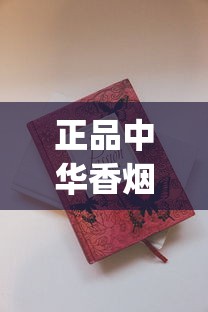 正品中华香烟批发_出口免税烟批发代理_中国香烟名字大全