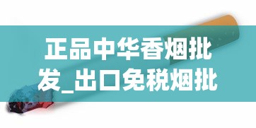 正品中华香烟批发_出口免税烟批发代理_中国香烟名字大全