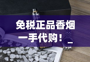 免税正品香烟一手代购！_芙蓉王烟品种大全_低价微信香烟
