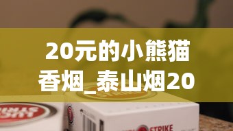 20元的小熊猫香烟_泰山烟2025_广州外烟去哪拿的货