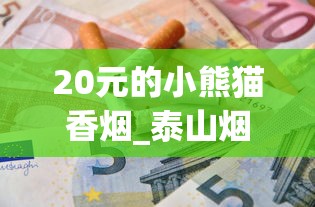 20元的小熊猫香烟_泰山烟2025_广州外烟去哪拿的货