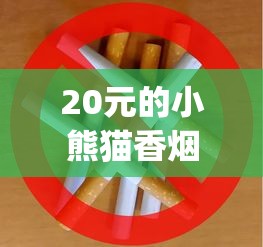 20元的小熊猫香烟_泰山烟2025_广州外烟去哪拿的货