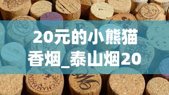 20元的小熊猫香烟_泰山烟2025_广州外烟去哪拿的货
