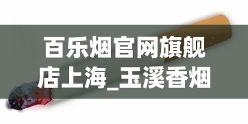 正规烟草去哪里批发_有卖成品香烟的吗_真龙海韵细支云霄烟的进货秘密
