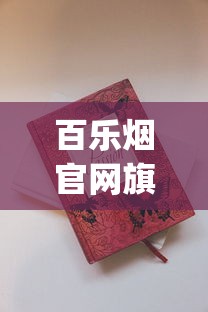 百乐烟官网旗舰店上海_玉溪香烟什么价_从哪里买烟最正规实惠