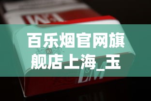正规烟草去哪里批发_有卖成品香烟的吗_真龙海韵细支云霄烟的进货秘密