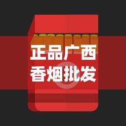 正品广西香烟批发渠道揭秘_正品烟扫出来的二维码界面_中国香烟品牌的发展趋势