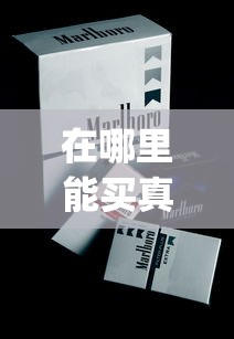 在哪里能买真烟_三十块钱以内的香烟_10元以内最好抽的经典烟
