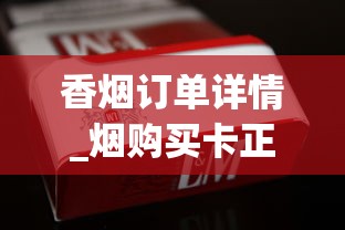 香烟订单详情_烟购买卡正版_紧俏烟批的少
