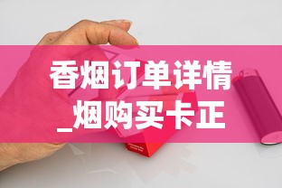 香烟订单详情_烟购买卡正版_紧俏烟批的少