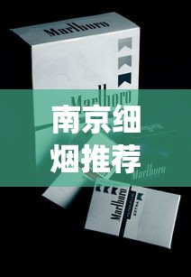 南京细烟推荐15_免税香烟正品网购平台_2025电子烟品牌排行榜