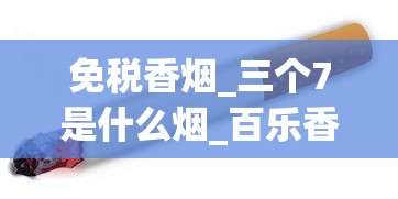 免税香烟_三个7是什么烟_百乐香烟一般哪里有卖