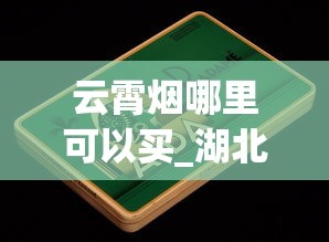 云霄烟哪里可以买_湖北黄鹤楼烟_一根烟的尼古丁含量多少