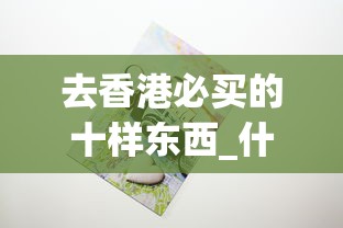 去香港必买的十样东西_什么是电子烟_爱喜官网