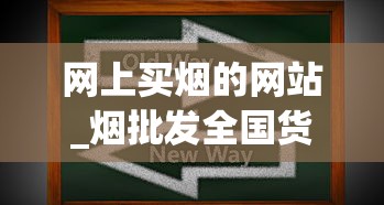 网上买烟的网站_烟批发全国货到付款应用软件_外烟货源的获取方式（外烟购买渠道）