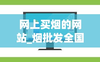 网上买烟的网站_烟批发全国货到付款应用软件_外烟货源的获取方式（外烟购买渠道）