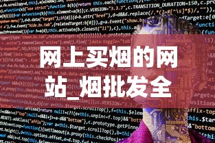 网上买烟的网站_烟批发全国货到付款应用软件_外烟货源的获取方式（外烟购买渠道）