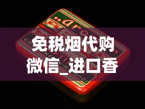 免税烟代购微信_进口香烟香烟货源网站_28元一盒的南京