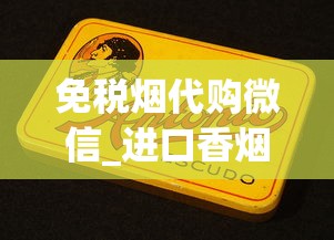 免税烟代购微信_进口香烟香烟货源网站_28元一盒的南京