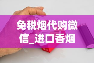 免税烟代购微信_进口香烟香烟货源网站_28元一盒的南京