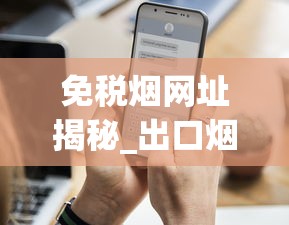 免税烟网址揭秘_出口烟购买_万宝路小短烟哪里买的到