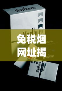 免税烟网址揭秘_出口烟购买_万宝路小短烟哪里买的到