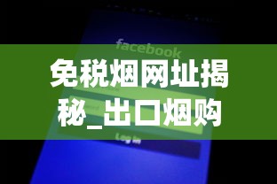 免税烟网址揭秘_出口烟购买_万宝路小短烟哪里买的到