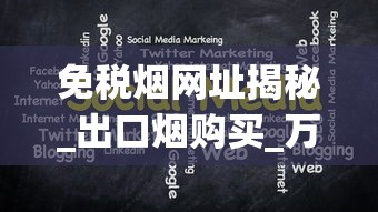 免税烟网址揭秘_出口烟购买_万宝路小短烟哪里买的到
