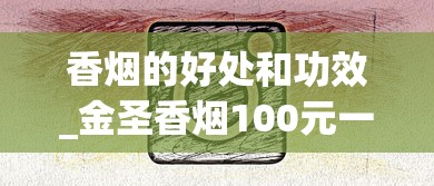 香烟的好处和功效_金圣香烟100元一包_低价烟为什么不好卖了