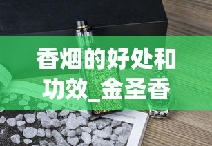香烟的好处和功效_金圣香烟100元一包_低价烟为什么不好卖了